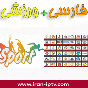 آیپی تیوی فارسی - ورزشی